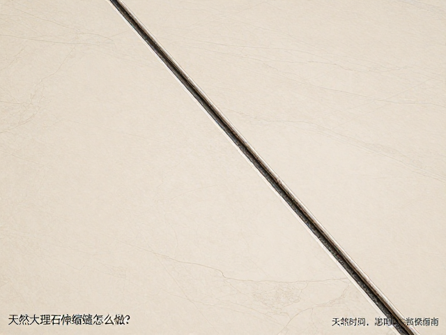天然大理石伸缩缝怎么做?工程石材板材安装规范与避坑指南