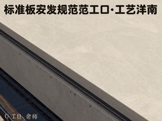 工程石材板材收口工艺详解,标准板安装规范与避坑指南