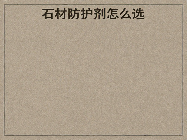 石材防护剂怎么选?定期清洁,异形定制尺寸指南