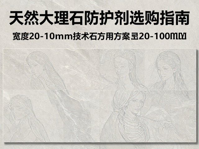 天然大理石防护剂选购指南,宽度20-100mm石材专用方案