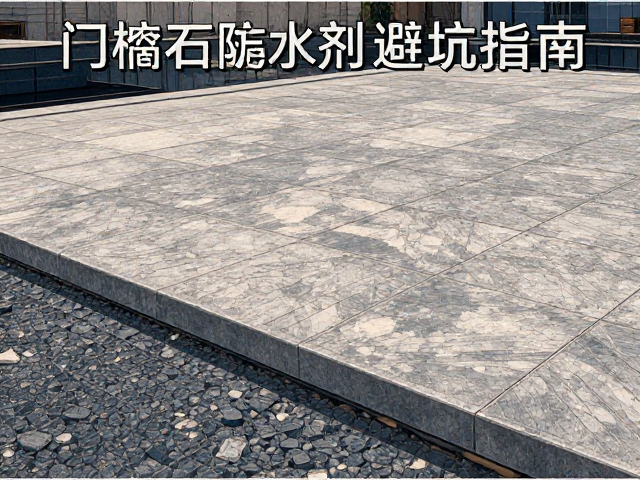 户外广场石材防护剂施工指南,附门槛石防水避坑指南