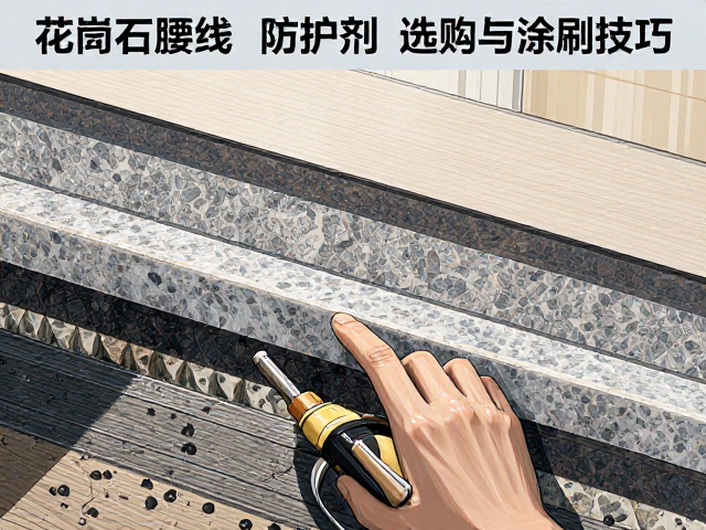 花岗岩腰线施工指南,石材防护剂选购与涂刷技巧