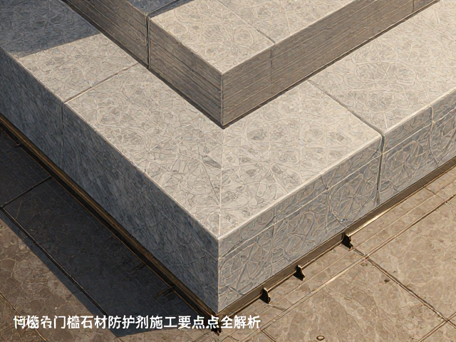 门槛石海棠角怎么切?石材防护剂施工要点全解析