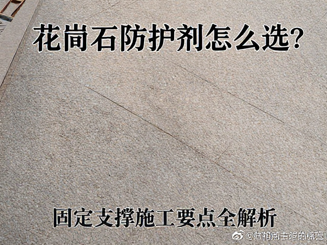 花岗岩防护剂怎么选？固定支撑施工要点全解析