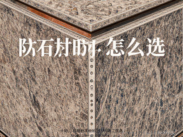 花岗岩阳角石材防护剂怎么选?5大避坑指南与施工要点