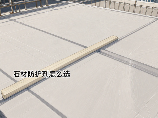 石材防护剂怎么选?高耐候防滑处理全解析