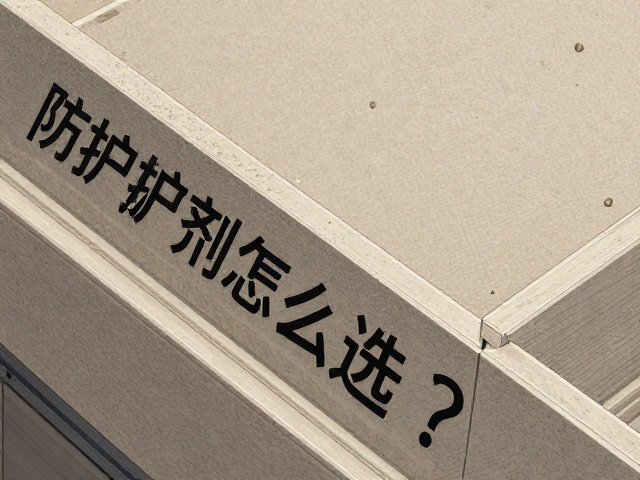 石材防护剂怎么选?结合硬度测试与阴阳角条安装全解析
