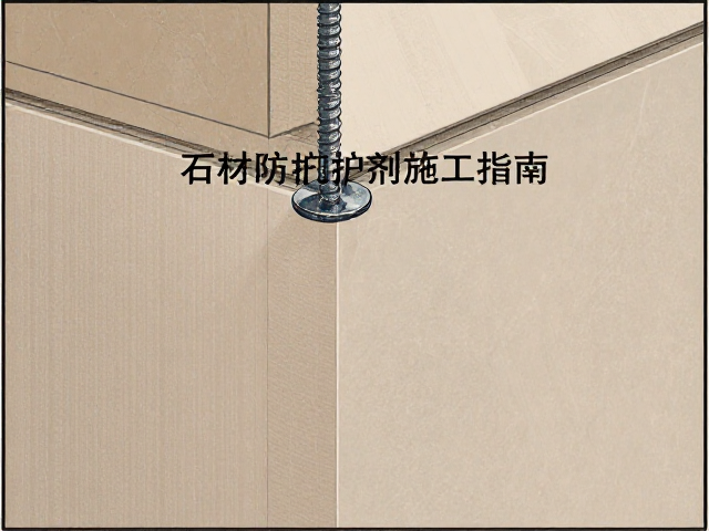 石材防护剂施工指南，自攻螺丝固定与阴阳角过渡处理技巧