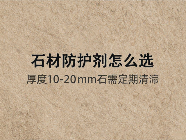石材防护剂怎么选？厚度10-20mm石材需定期清洁