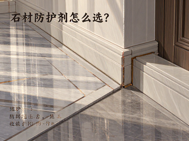 石材防护剂怎么选?10-20mm踢脚线施工与防护全攻略