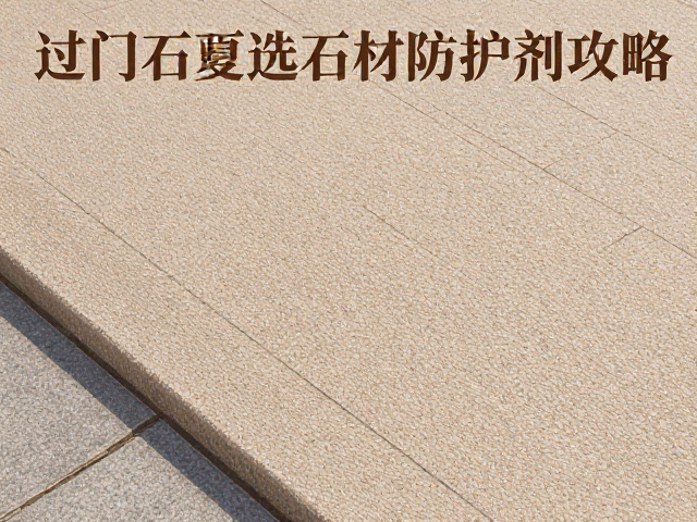 过门石厚度10-20mm选石材防护剂攻略,防污耐用不渗色