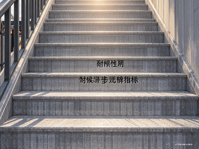 石材防护剂怎么选?楼梯踏步耐候性测试与选购指南