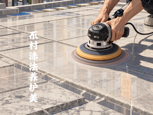 石材清洁养护攻略,施工前遮蔽保护与低速抛光机使用技巧