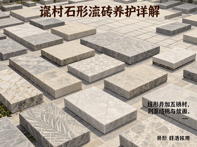石材瓷砖种类详解，异形加工技巧与专用清洁剂养护指南