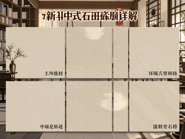 新中式石材瓷砖种类详解，排版预演与全屋定制指南