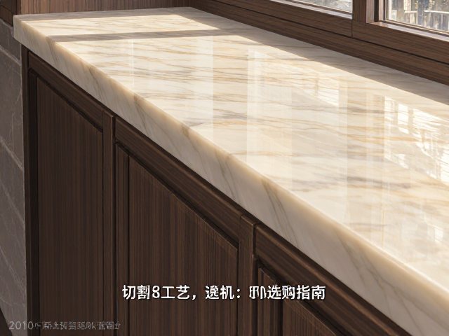 2010年后普及的岩板飘窗台种类详解,含切割工艺与选购指南