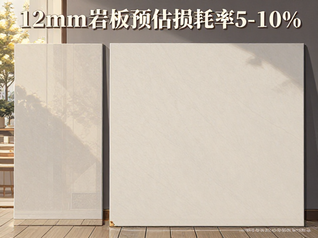 12mm岩板与大板砖区别,铺贴预估损耗率5-10%详解