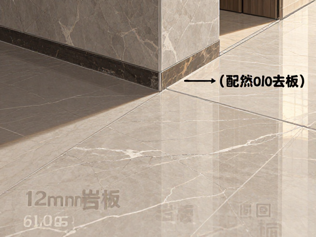 12mm岩板铺贴预留踢脚线尺寸详解,适配600x600mm规格施工指南