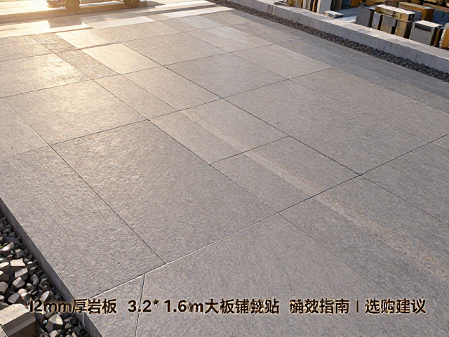 12mm厚岩板户外防滑砖3.2*1.6m大板铺贴指南与选购建议