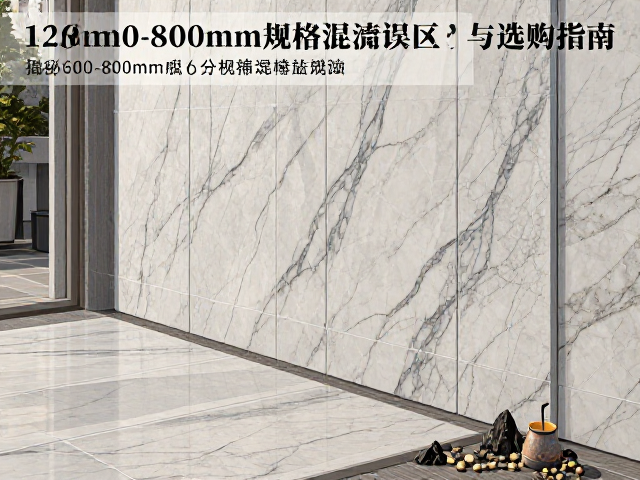12mm厚岩板能当墙地砖?揭秘600-800mm规格混淆误区与选购指南