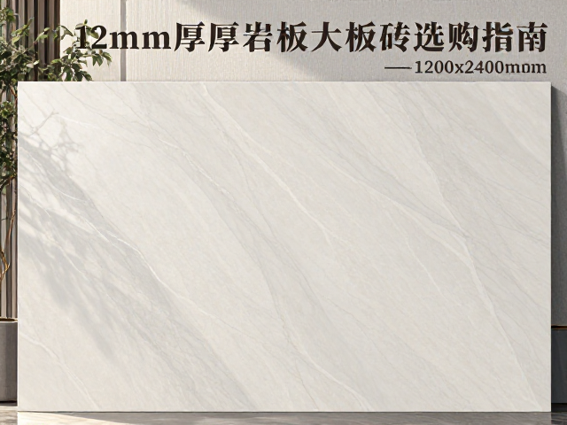 12mm厚岩板大板砖选购指南,1200x2400mm规格优势与安装全解析