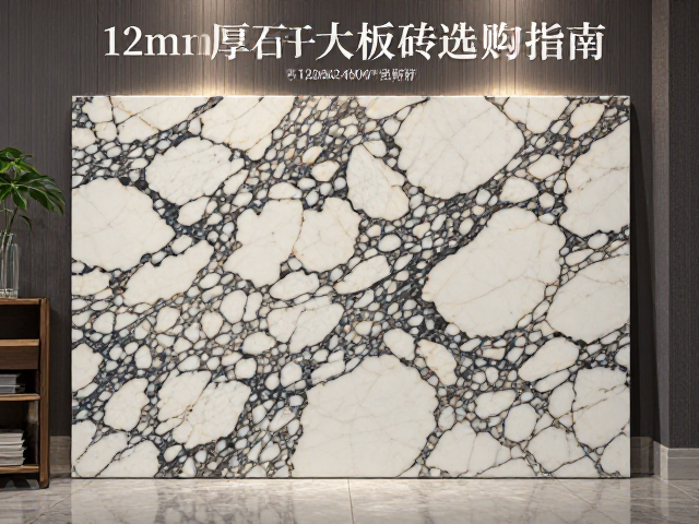 12mm厚岩板大板砖选购指南,1200x2400mm规格优势与安装全解析