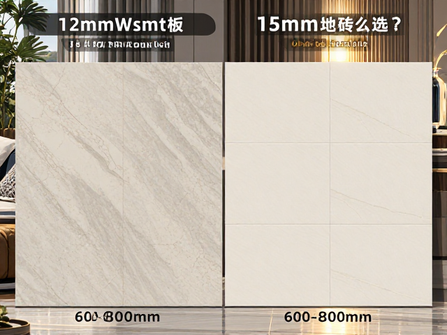 12mm岩板与15mm地砖怎么选?600-800mm规格深度对比,避坑指南