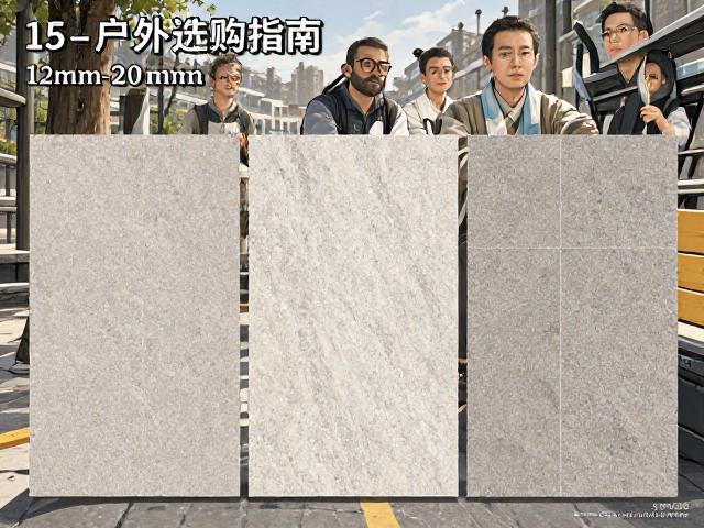 12mm户外连纹岩板防滑砖选购指南，15-20mm厚度对比与安装要点