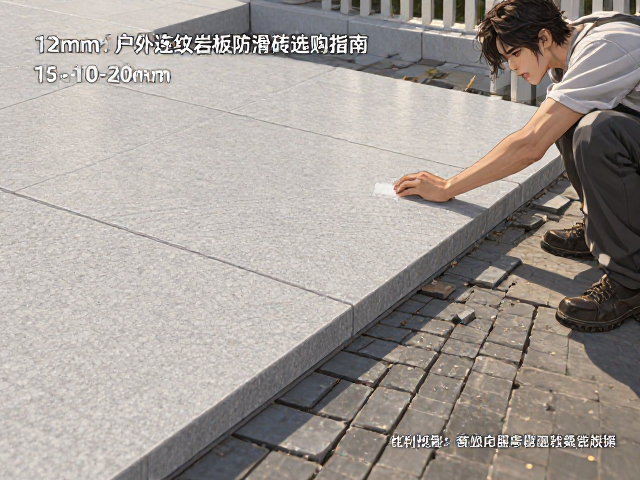 12mm户外连纹岩板防滑砖选购指南，15-20mm厚度对比与安装要点