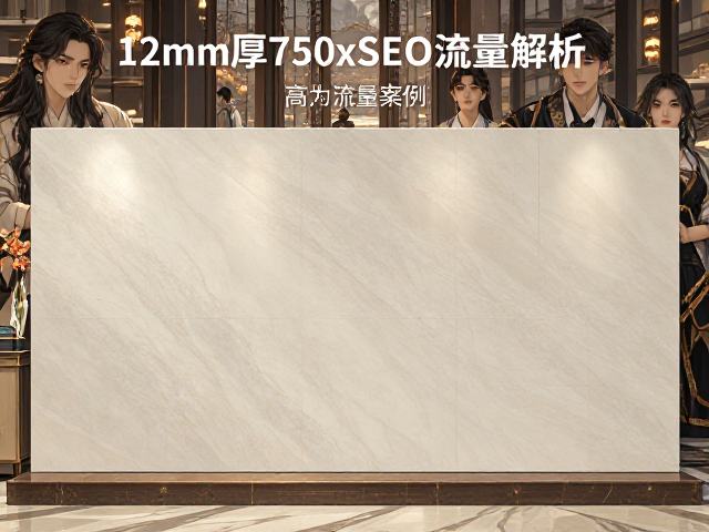 12mm厚750x1500岩板商用展厅案例,高定质感与SEO流量解析
