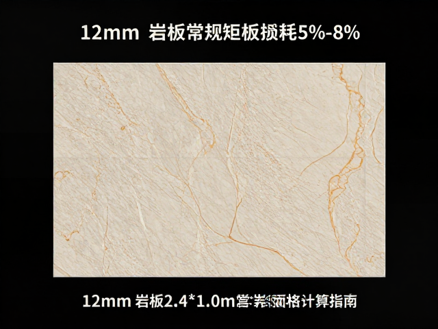 12mm岩板2.4*1.0m常规矩形损耗5%-8%计算指南