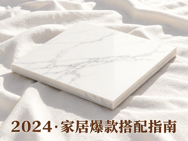 纯白岩板，布纹织物，多功能复合，2024家居爆款搭配指南