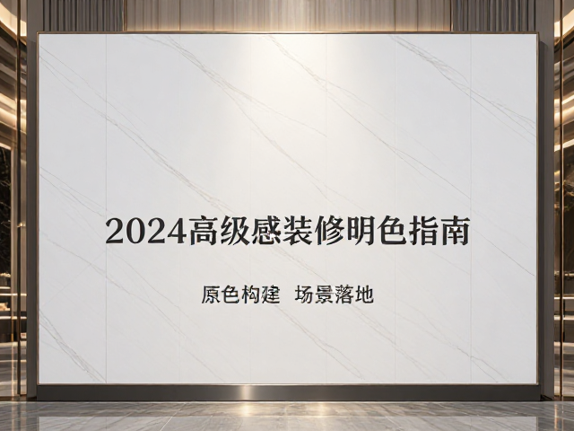 纯白岩板,金属拉丝,釉面印花,2024高级感装修配色指南
