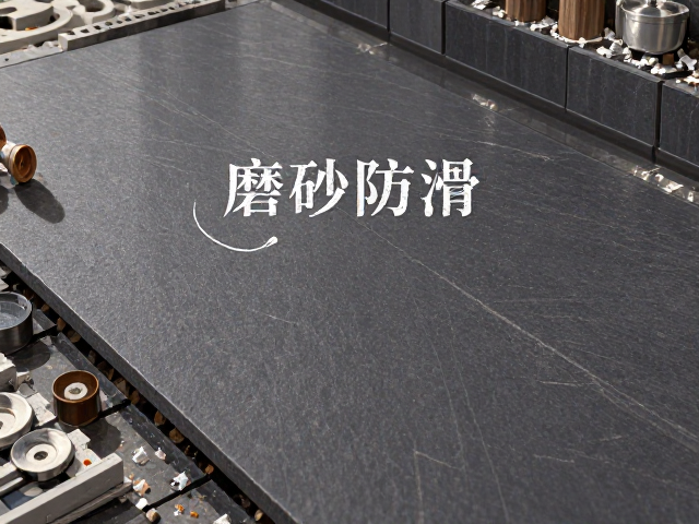 细哑面岩板磨砂防滑处理，化学腐蚀工艺详解与选购指南
