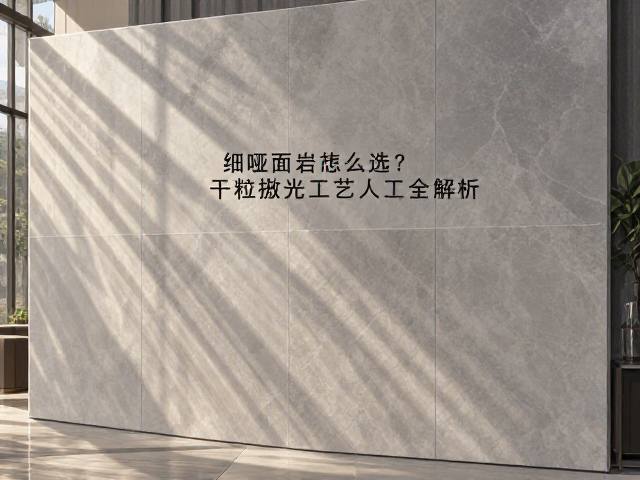 细哑面岩板怎么选?抗指纹,干粒抛光工艺全解析