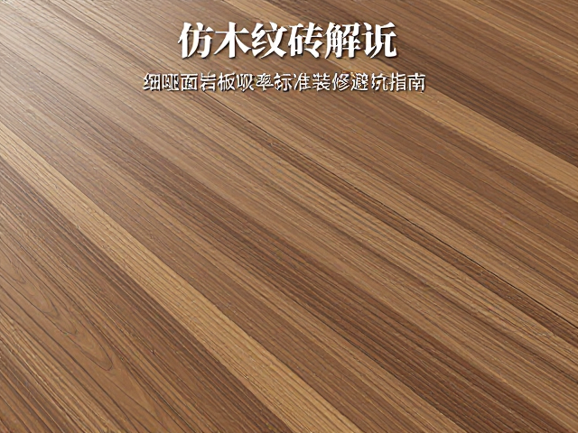 细哑面岩板吸水率标准_仿木纹砖面装修避坑指南