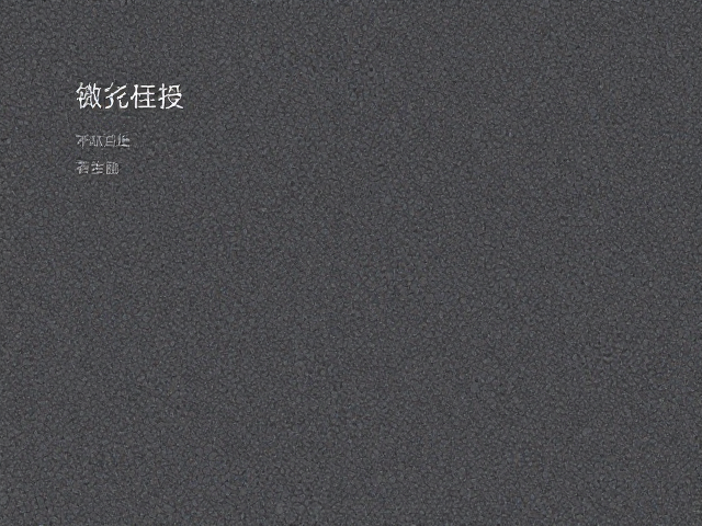 细哑面岩板干粒面工艺解析,粗糙颗粒感的高级美学与选购指南