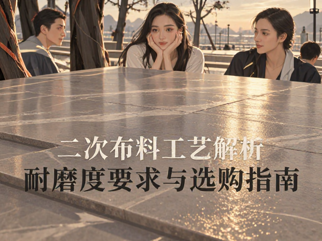 细哑面岩板二次布料工艺解析,高耐磨度要求与选购指南