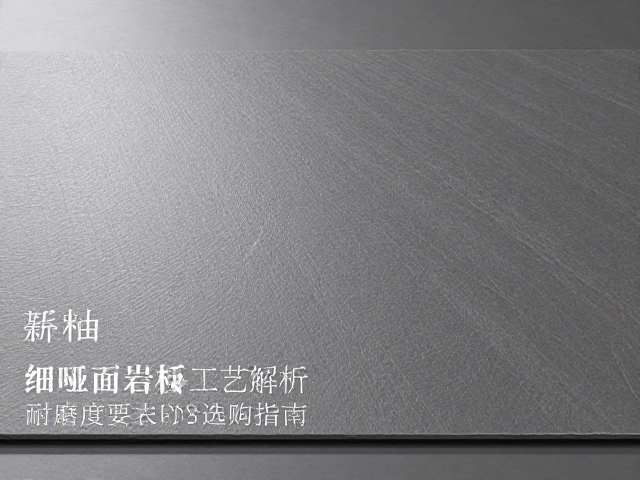 细哑面岩板二次布料工艺解析，高耐磨度要求与选购指南