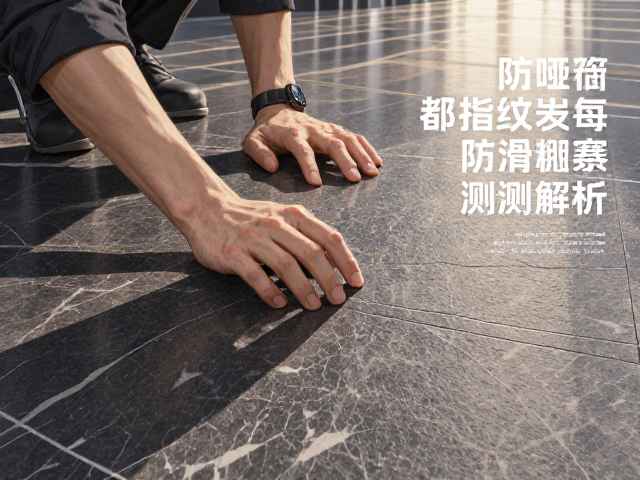 细哑面岩板抗指纹效果如何？防滑系数测试全解析
