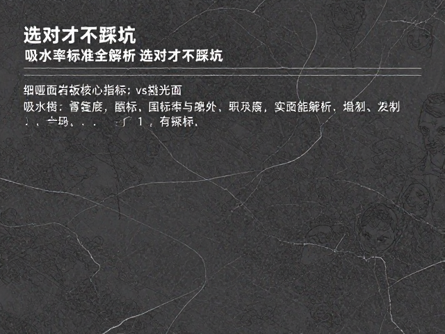 细哑面岩板vs抛光面，吸水率标准全解析，选对才不踩坑
