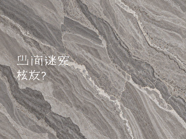 细哑面岩板怎么选?凹凸立体丝绒质感高级又耐看,装修避坑指南