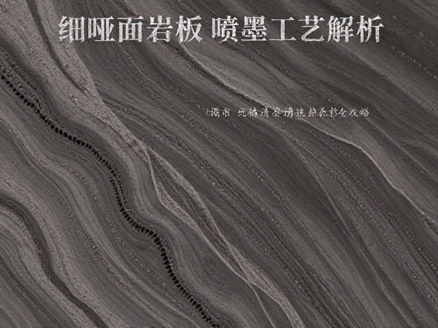 细哑面岩板数码喷墨工艺解析，深度清洁与养护全攻略