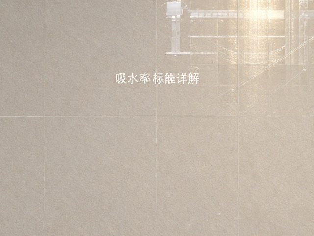 细哑面岩板半光泽度25-55度吸水率标准详解
