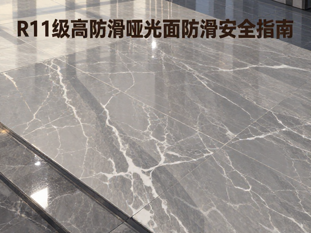 细哑面岩板怎么选？R11级高防滑哑光面防滑安全指南