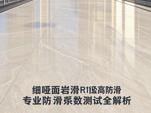 细哑面岩板R11级高防滑,专业防滑系数测试全解析