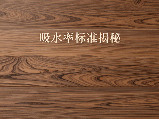 细哑面岩板木纹肌理怎么选?吸水率标准揭秘,避坑指南
