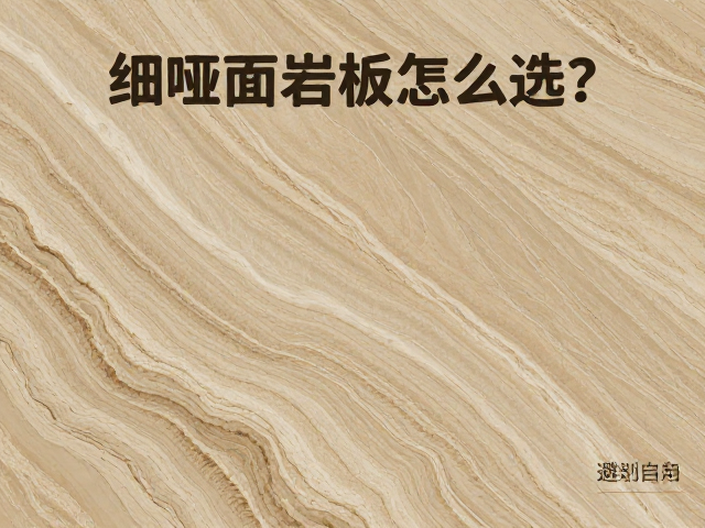 细哑面岩板怎么选？自然石纹，吸水率标准避坑指南