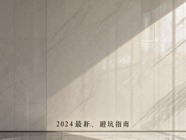 细哑面岩板通体大理石背景墙怎么选?2024最新避坑指南