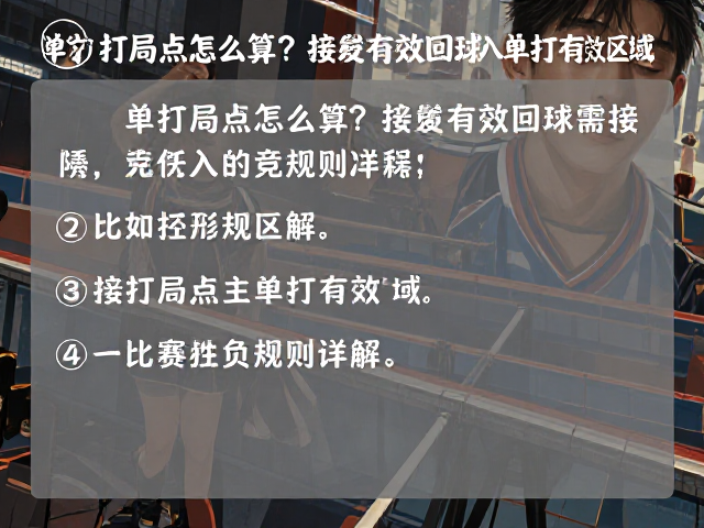 单打局点怎么算？接发有效回球需落入单打有效区域，一场比赛胜负规则详解